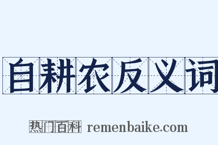 自耕农反义词是什么意思的图片